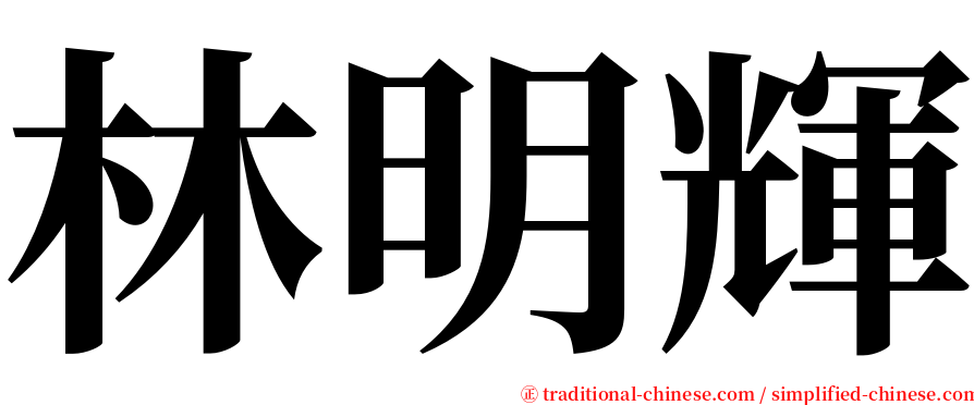 林明輝 serif font