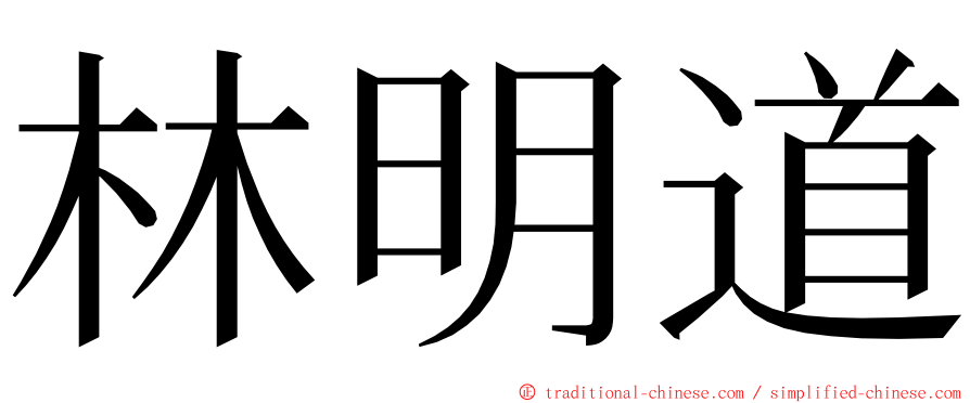 林明道 ming font