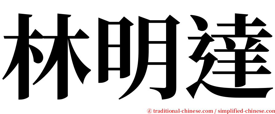 林明達 serif font