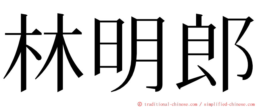 林明郎 ming font