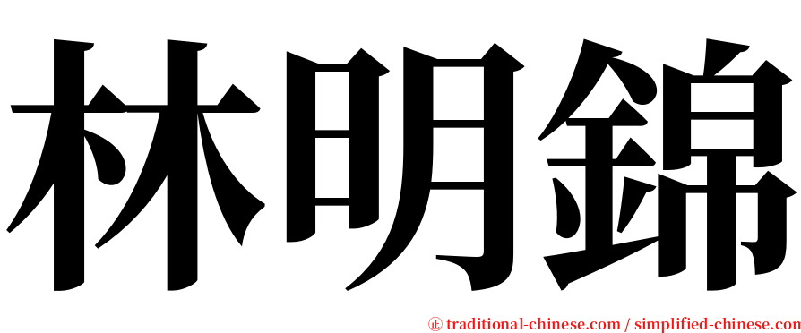 林明錦 serif font