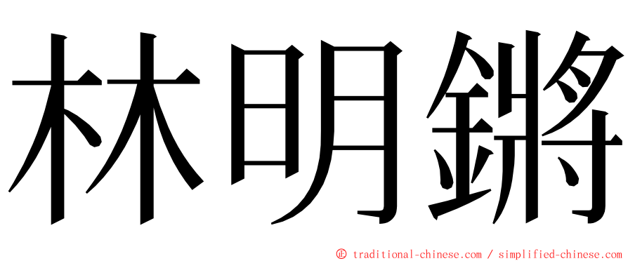 林明鏘 ming font