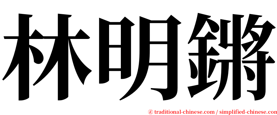 林明鏘 serif font