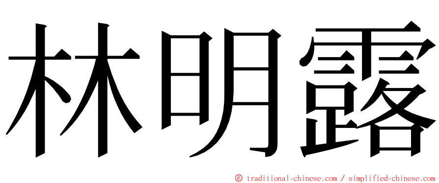 林明露 ming font