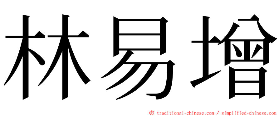 林易增 ming font