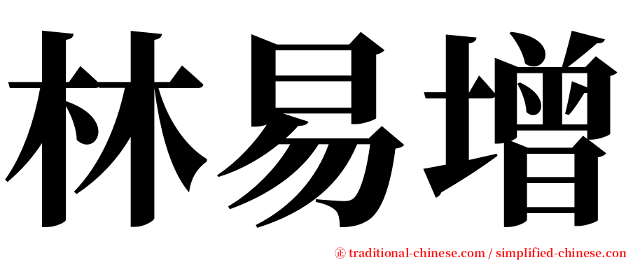 林易增 serif font