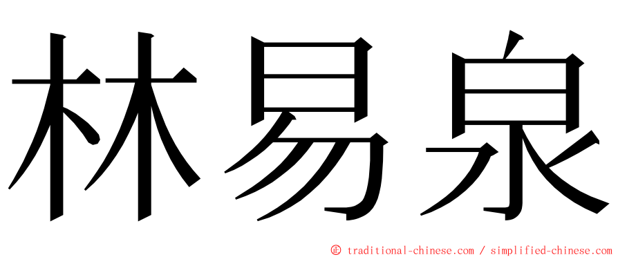 林易泉 ming font