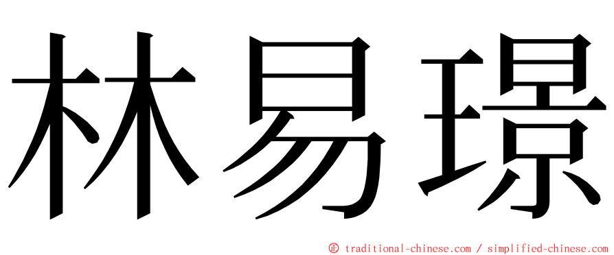 林易璟 ming font