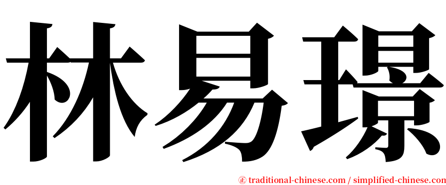 林易璟 serif font