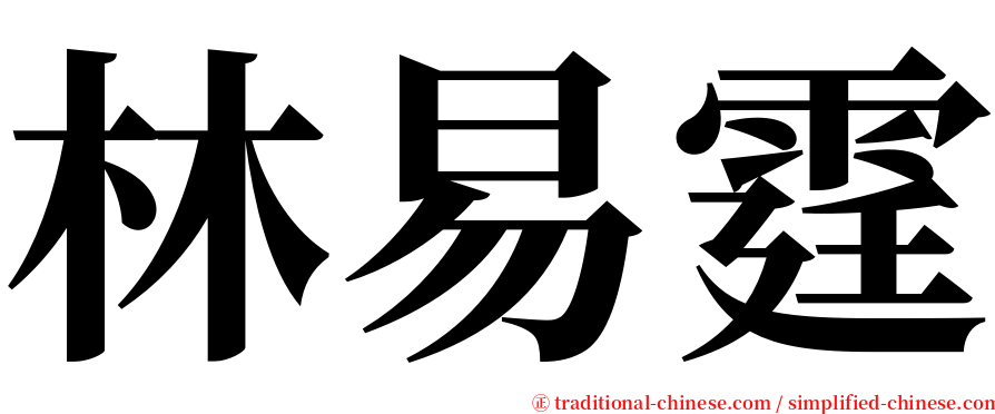 林易霆 serif font