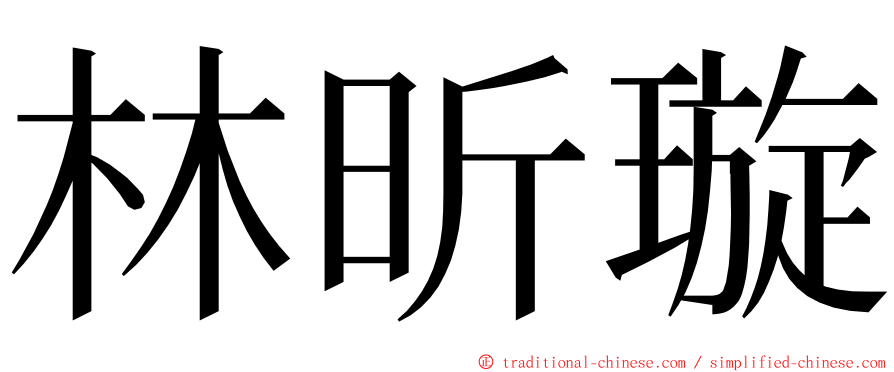 林昕璇 ming font