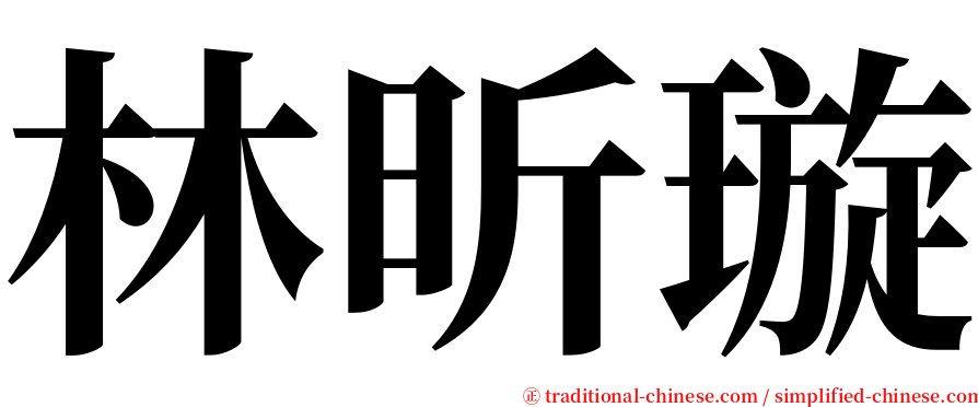 林昕璇 serif font