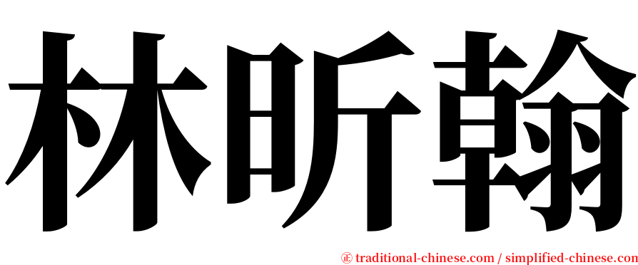 林昕翰 serif font