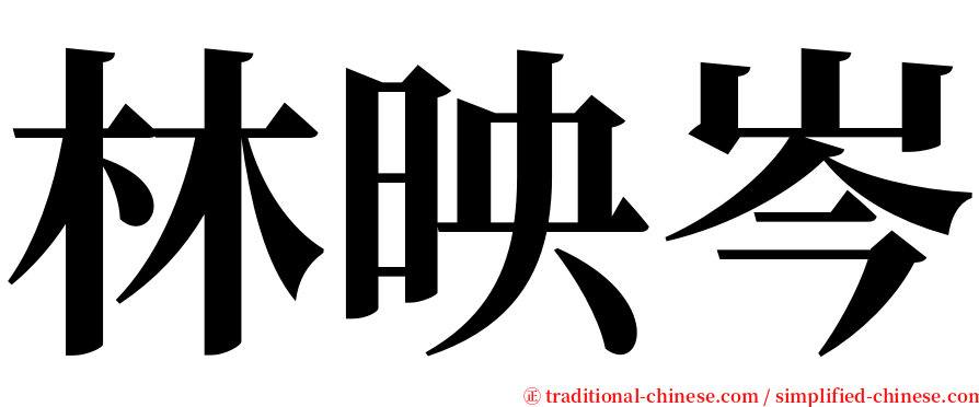 林映岑 serif font