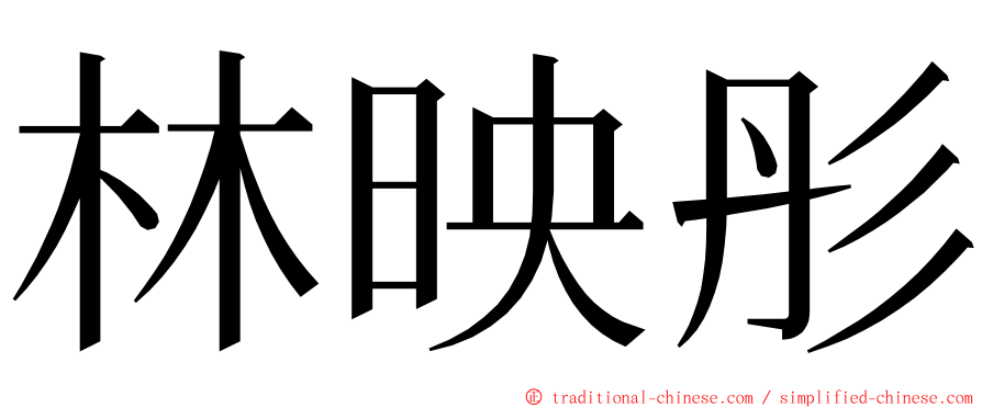 林映彤 ming font