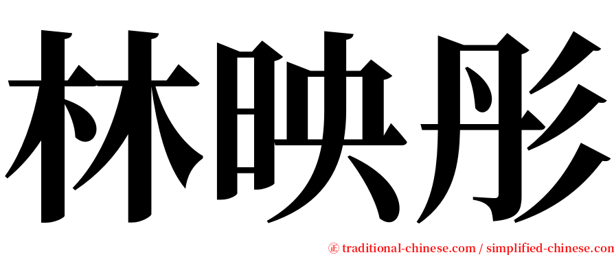 林映彤 serif font