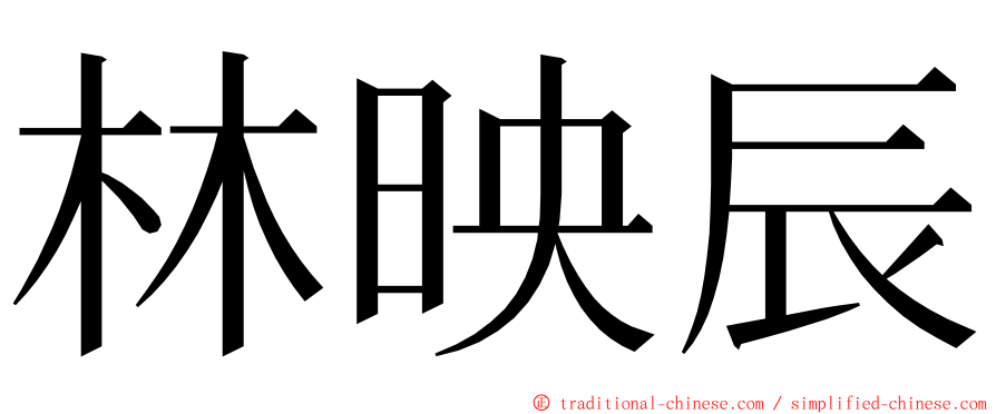 林映辰 ming font