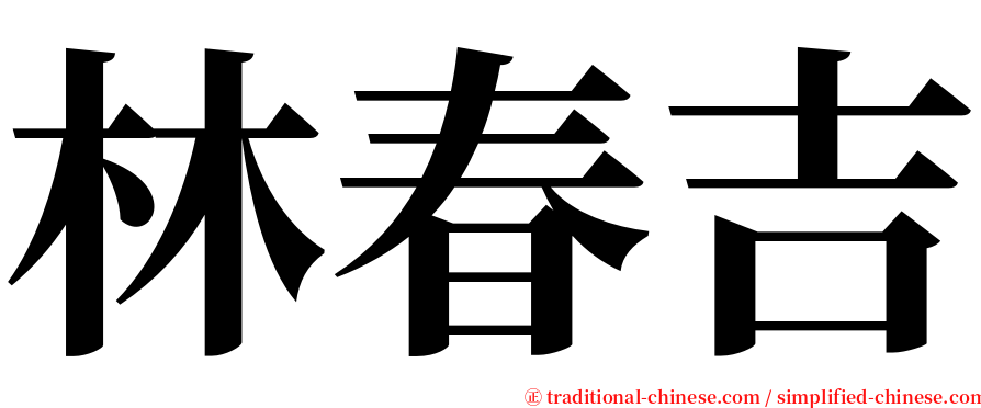 林春吉 serif font