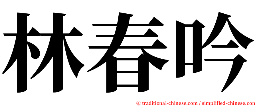 林春吟 serif font