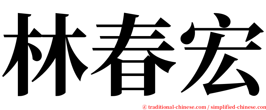 林春宏 serif font