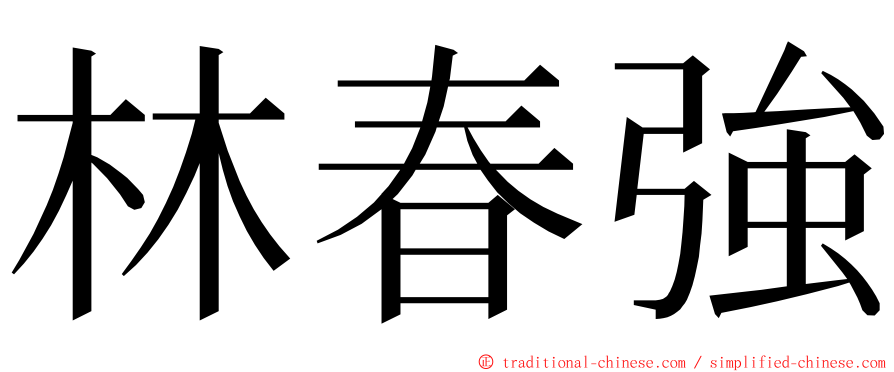 林春強 ming font