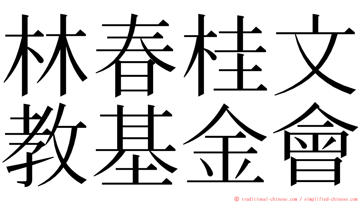 林春桂文教基金會 ming font