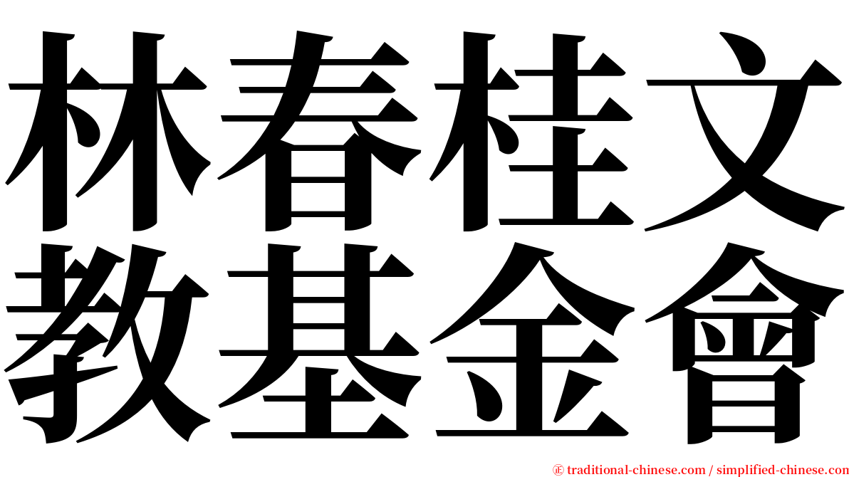 林春桂文教基金會 serif font