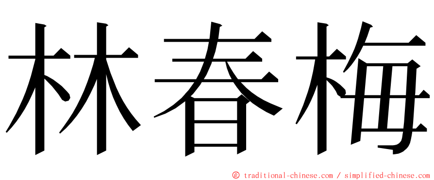 林春梅 ming font