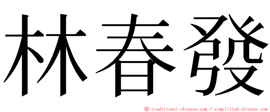 林春發 ming font