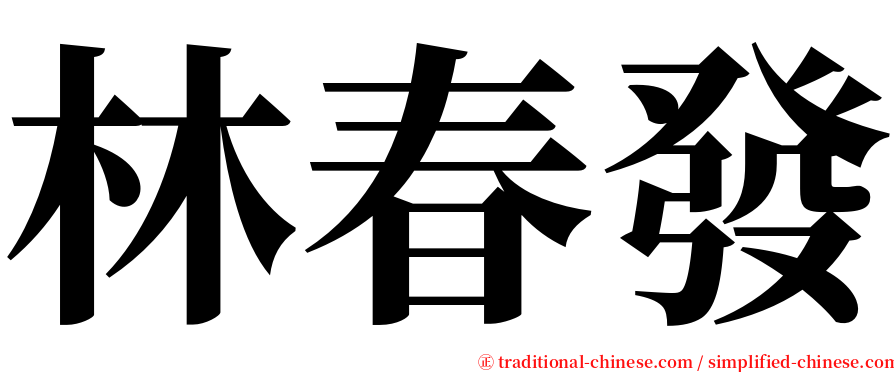 林春發 serif font