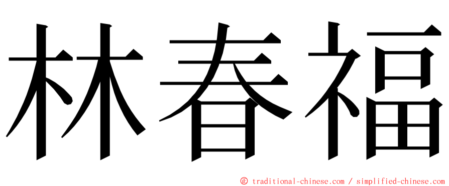 林春福 ming font