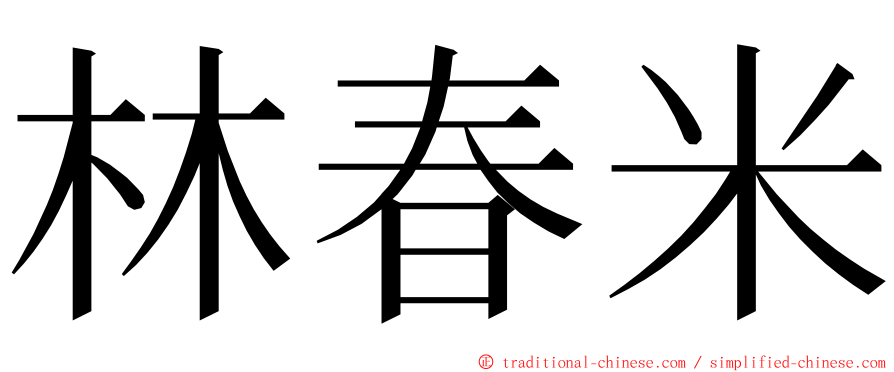 林春米 ming font