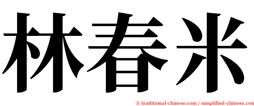 林春米 serif font