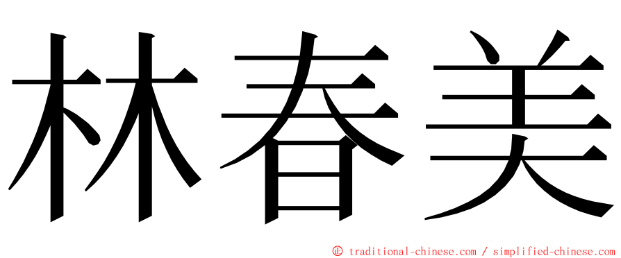 林春美 ming font