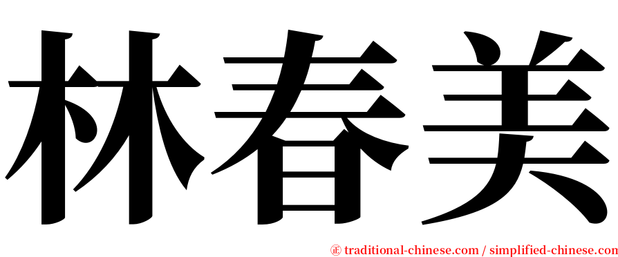 林春美 serif font