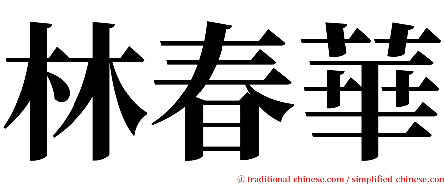林春華 serif font