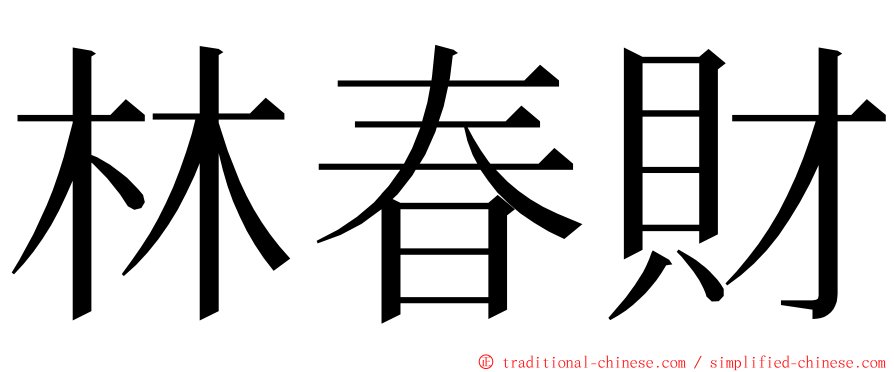 林春財 ming font