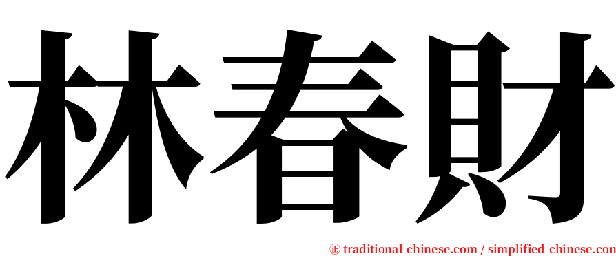 林春財 serif font