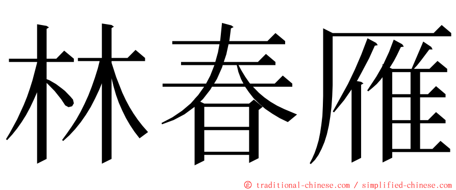 林春雁 ming font