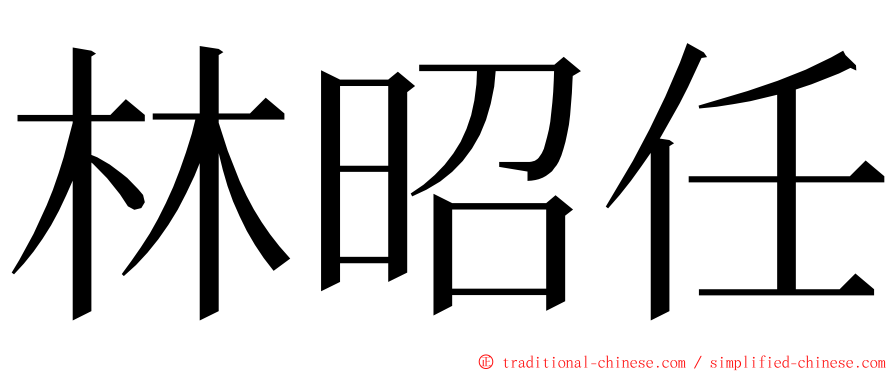 林昭任 ming font