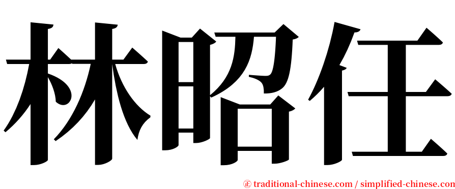 林昭任 serif font