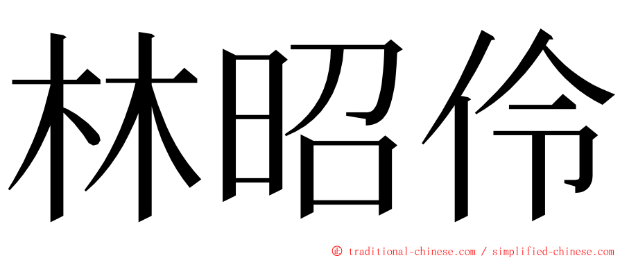 林昭伶 ming font