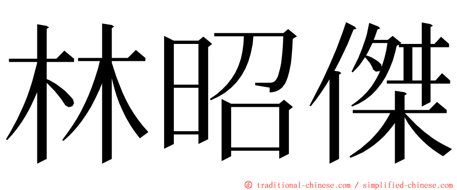 林昭傑 ming font