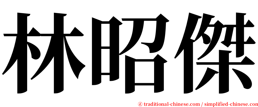 林昭傑 serif font