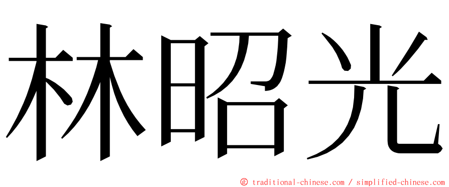 林昭光 ming font