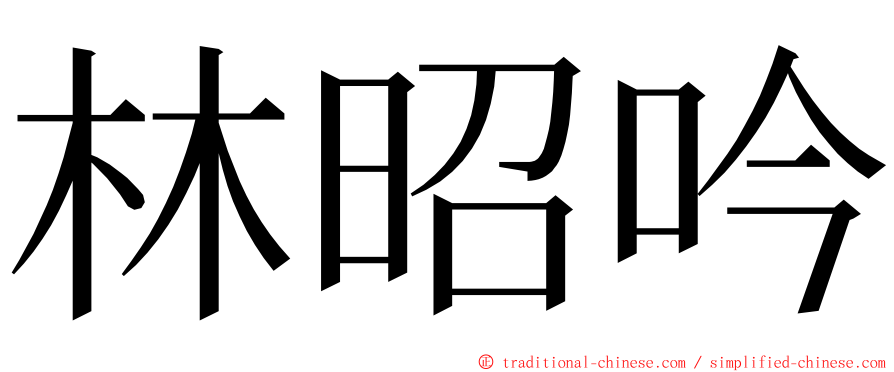 林昭吟 ming font