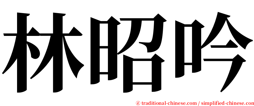 林昭吟 serif font