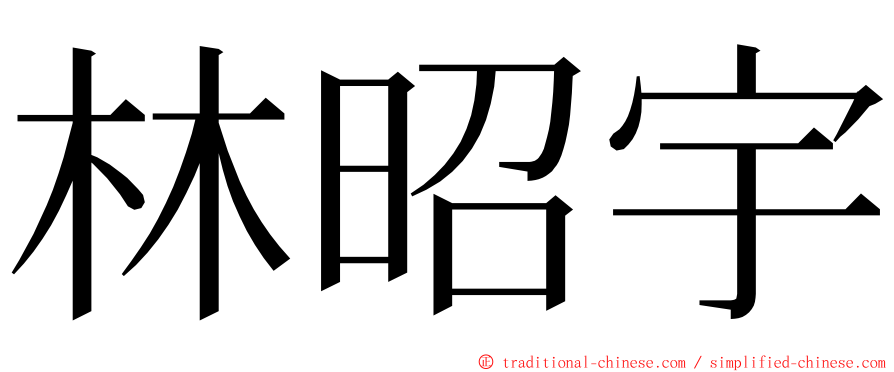 林昭宇 ming font