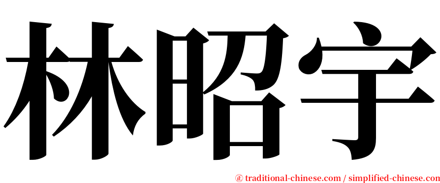 林昭宇 serif font