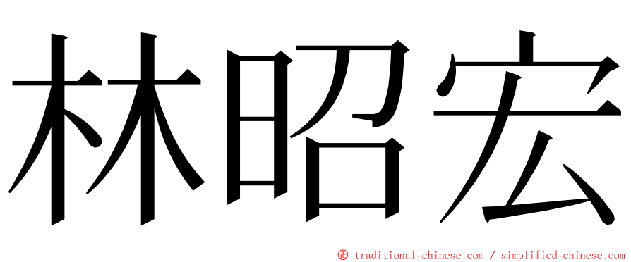林昭宏 ming font